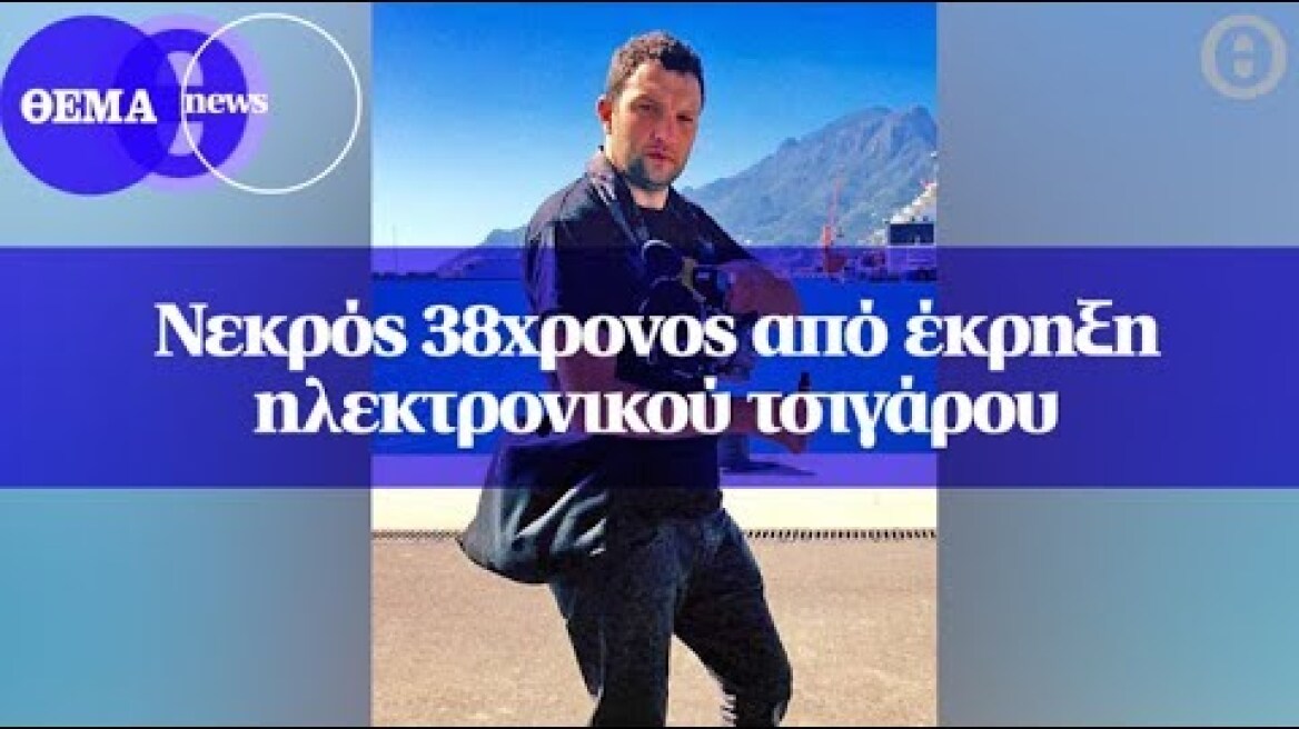 Νεκρός 38χρονος από έκρηξη ηλεκτρονικού τσιγάρου