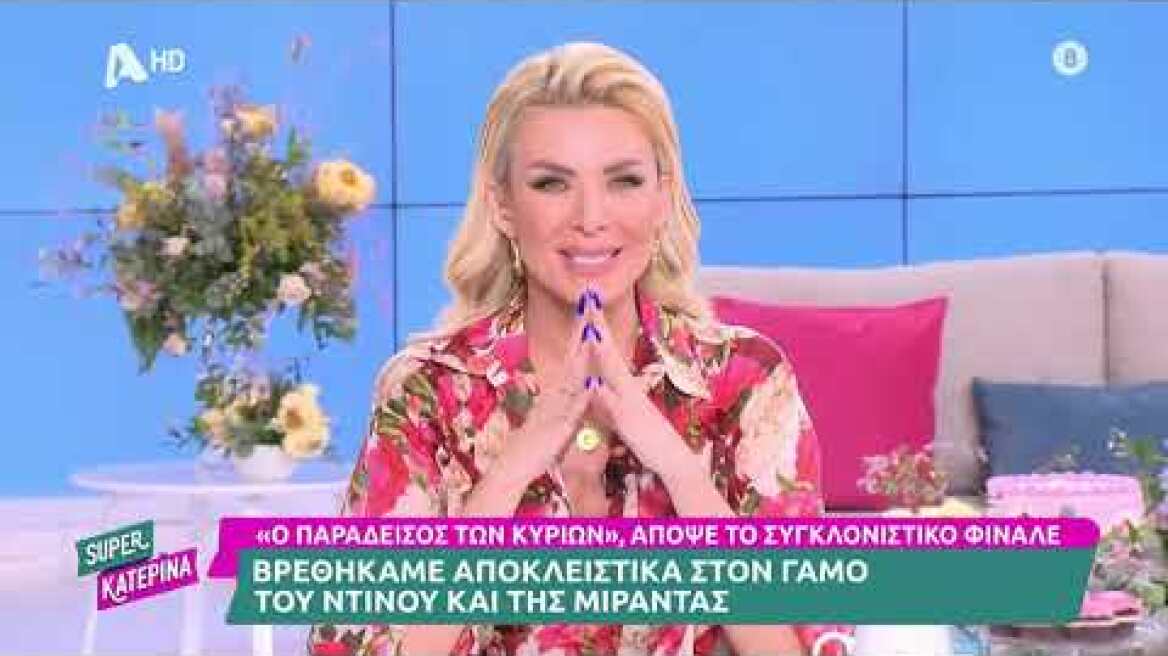Η Super Κατερίνα βρέθηκε αποκλειστικά στον γάμο του Ντίνου και της Μιράντας-Ο Παράδεισος των Κυριών