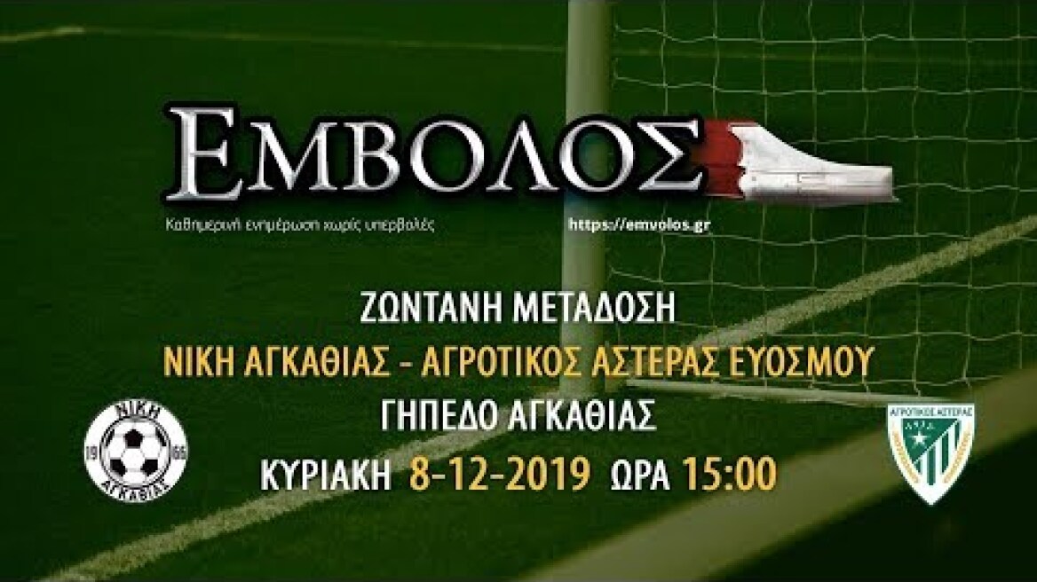 Ζωντανή μετάδοση αγώνα Νίκη Αγκαθιάς - Αγροτικός Αστέρας