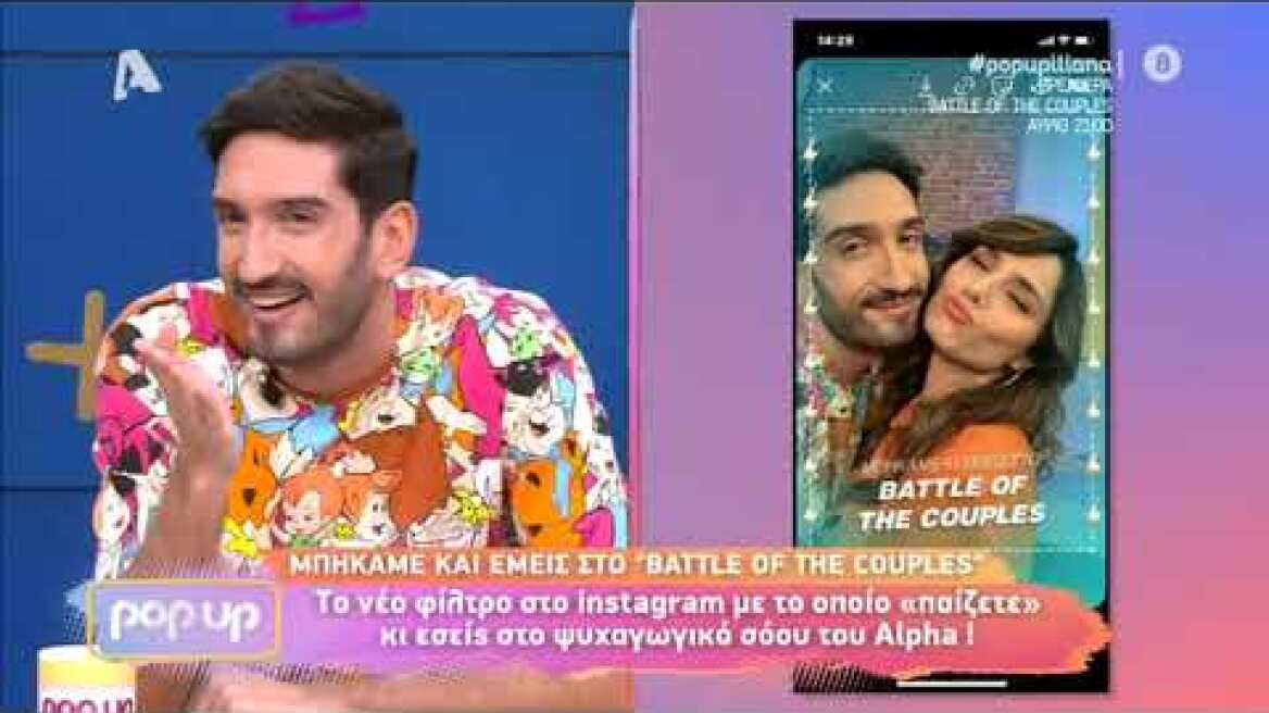 Δοκιμάζουμε τo Instagram φίλτρο του Battle of the couples!