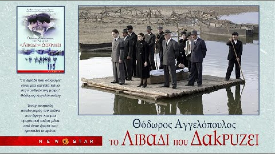 “Το Λιβάδι που Δακρύζει” Θ.ΑΓΓΕΛΟΠΟΥΛΟΣ .TRAILER NEW STAR