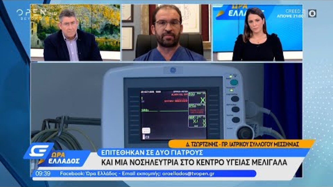 Επίθεση σε δύο γιατρούς και μια νοσηλεύτρια στο Κέντρο Υγείας Μελιγαλά | Ώρα Ελλάδος | OPEN TV