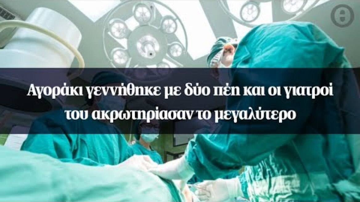 Αγοράκι γεννήθηκε με δύο πέη και οι γιατροί του ακρωτηρίασαν το μεγαλύτερο