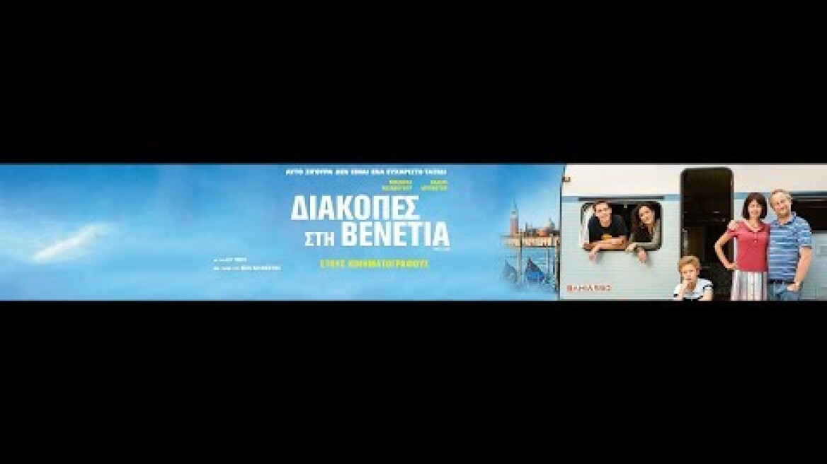 ΔΙΑΚΟΠΕΣ ΣΤΗ ΒΕΝΕΤΙΑ (VENICE CALLING) - TRAILER (GREEK SUBS)
