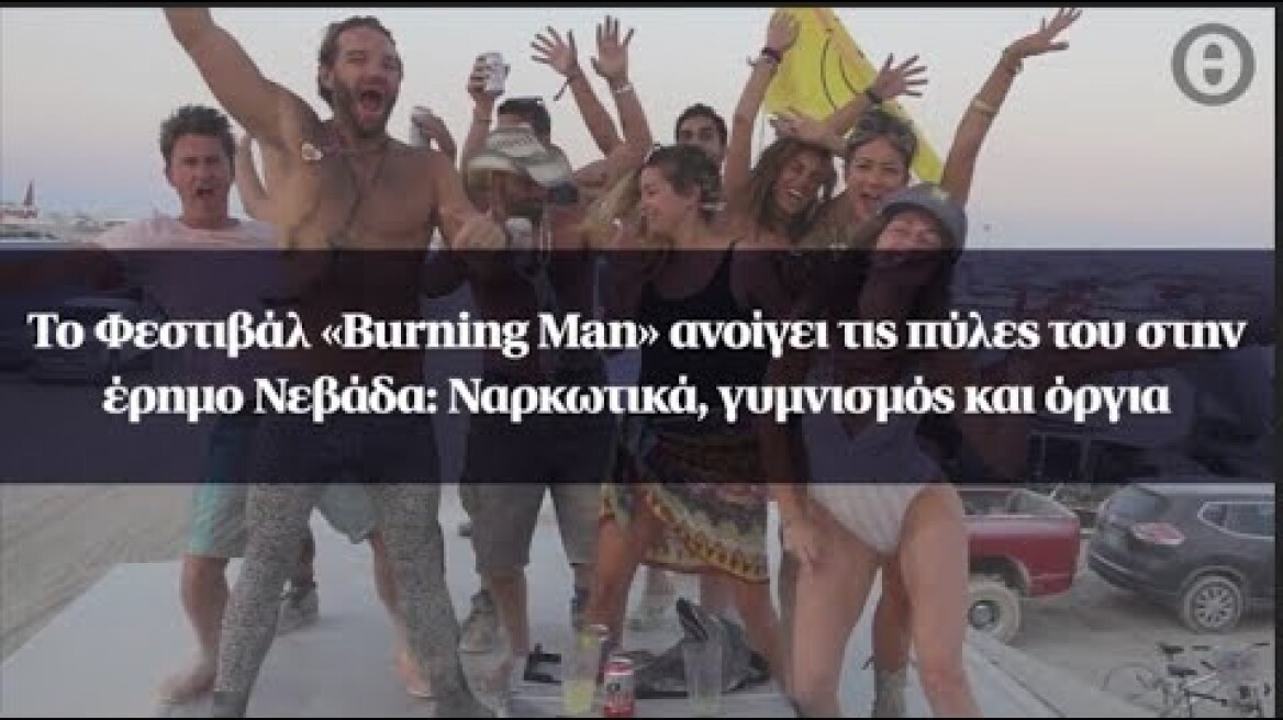 Το Φεστιβάλ «Burning Man» ανοίγει τις πύλες του στην έρημο Νεβάδα: Ναρκωτικά, γυμνισμός και όργια