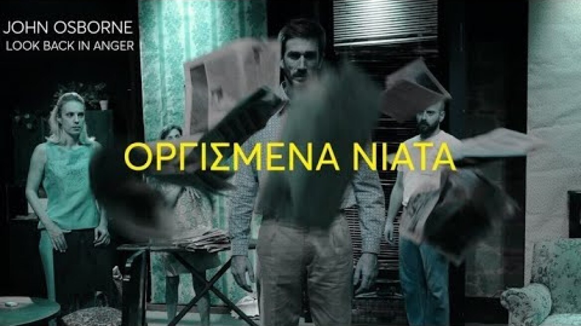 Οργισμένα Νιάτα / Αγγέλων Βήμα Trailer
