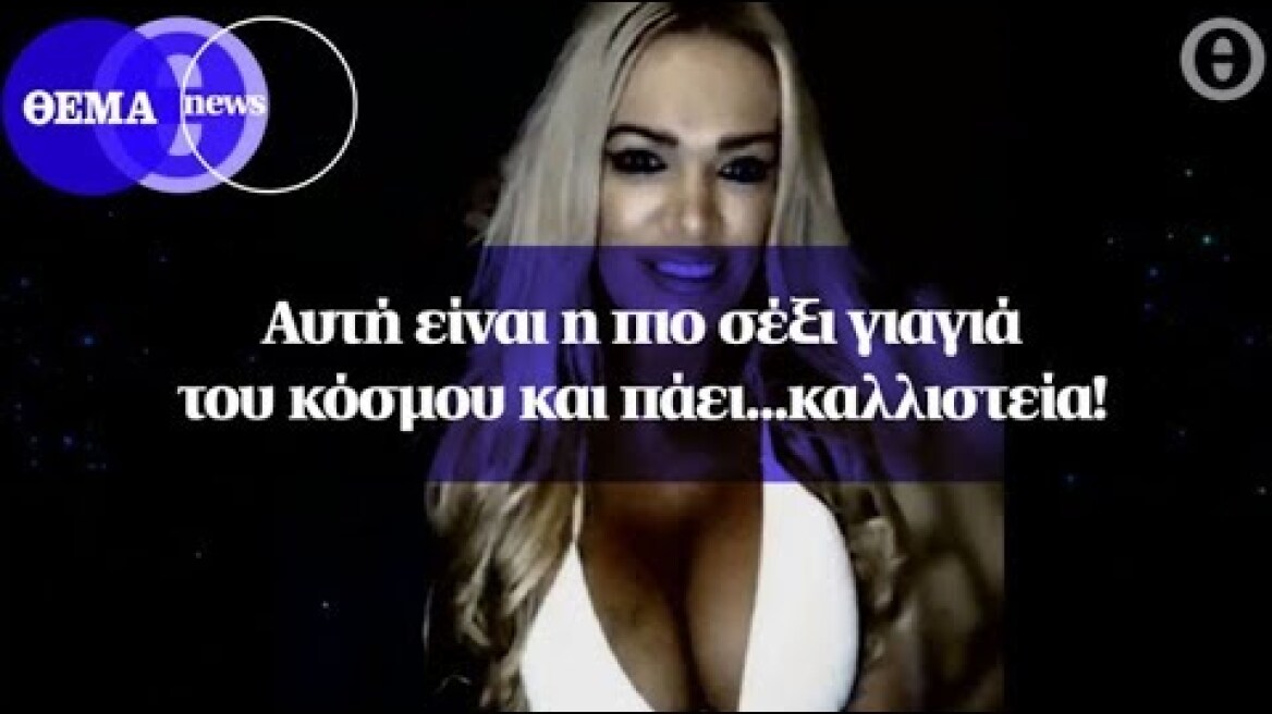 Αυτή είναι η πιο σέξι γιαγιά του κόσμου και πάει...καλλιστεία!