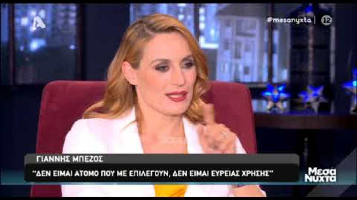 Γιάννης Μπέζος: «Δεν είμαι άτομο που με επιλέγουν, δεν είμαι... ευρείας χρήσης»