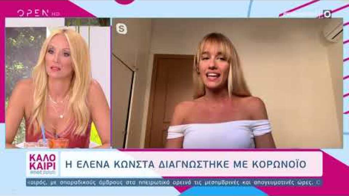 Έλενα Κώνστα: Διαγνώστηκε με κορωνοϊό 