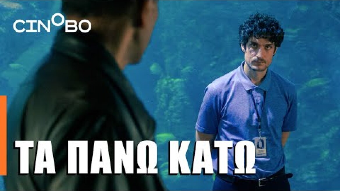 Τα Πάνω Κάτω (The Innocent) Teaser | GR Subs | Cinobo