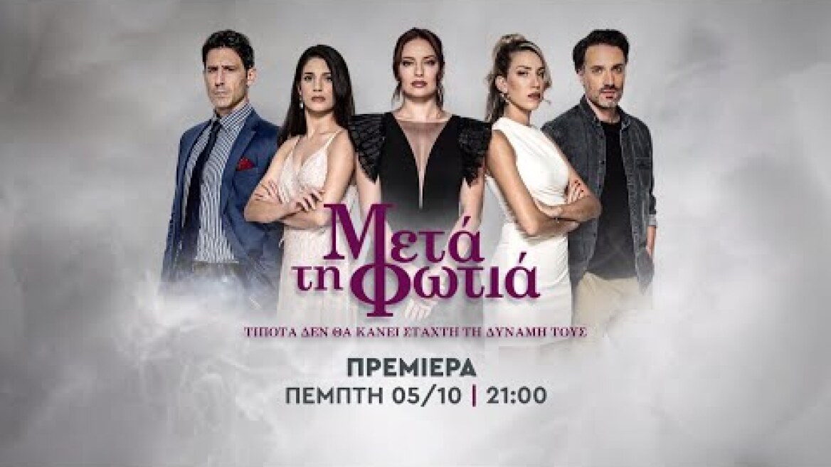 Μετά τη φωτιά - Πρεμιέρα Πέμπτη 05/10 στις 21:00