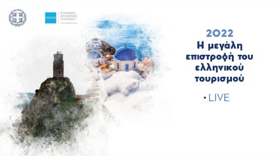 Eκδήλωση του Υπουργείου Τουρισμού με θέμα: «2022 – Η μεγάλη επιστροφή του ελληνικού τουρισμού»