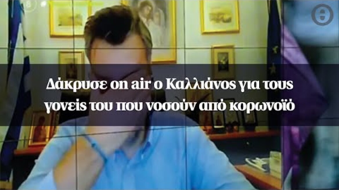 Δάκρυσε on air ο Καλλιάνος για τους γονείς του που νοσούν από κορωνοϊό