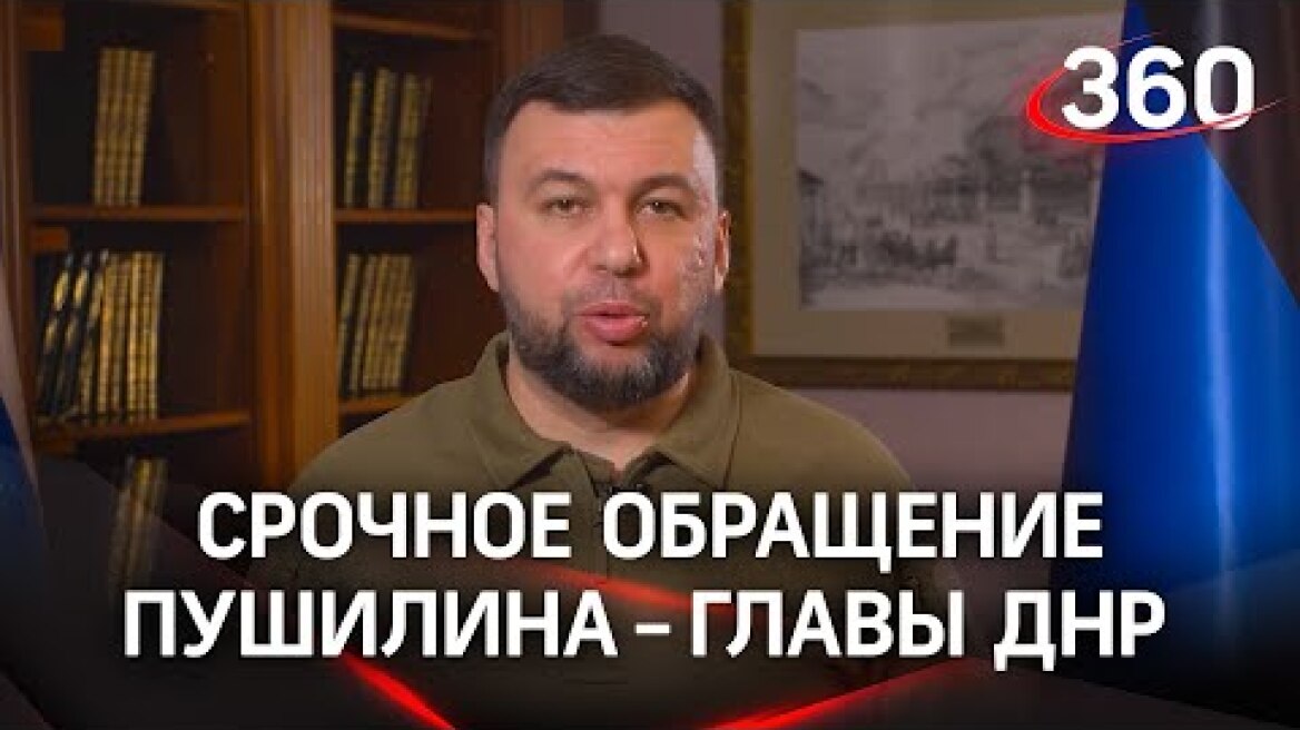 В Донбассе объявили эвакуацию, жителей ДНР повезут в Россию: обращение главы республики Пушилина