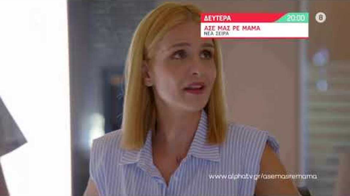 Άσε μας ρε μαμά | Δευτέρα 20:00