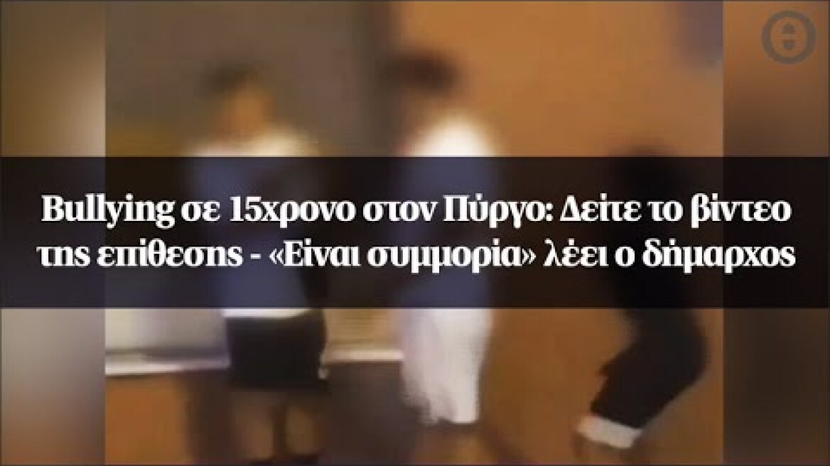 Bullying σε 15χρονο στον Πύργο:  Δείτε το βίντεο της επίθεσης - «Είναι συμμορία» λέει ο δήμαρχος