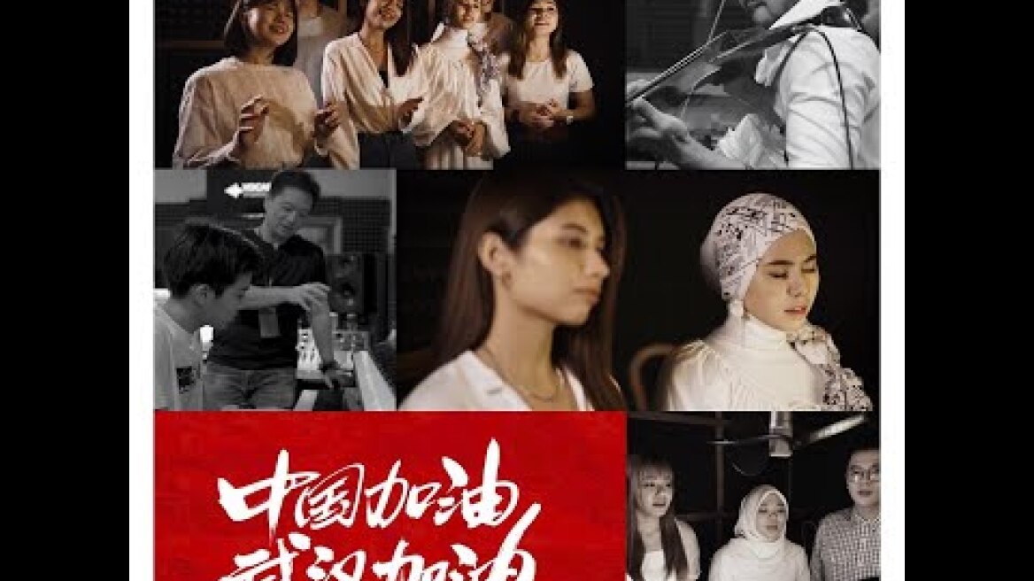 马来西亚轻唤加油声”暖”给中国_[你从不是一个人] 抗疫情公益歌曲