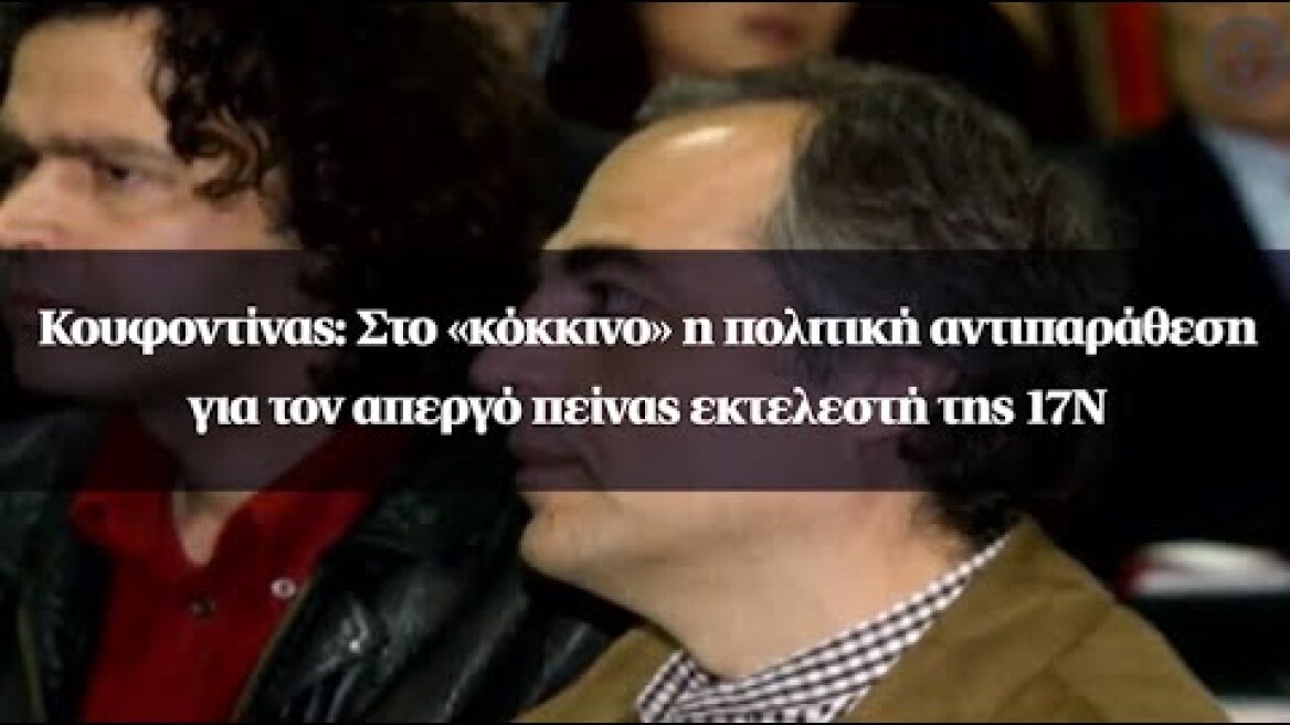 Κουφοντίνας: Στο «κόκκινο» η πολιτική αντιπαράθεση για τον απεργό πείνας εκτελεστή της 17Ν