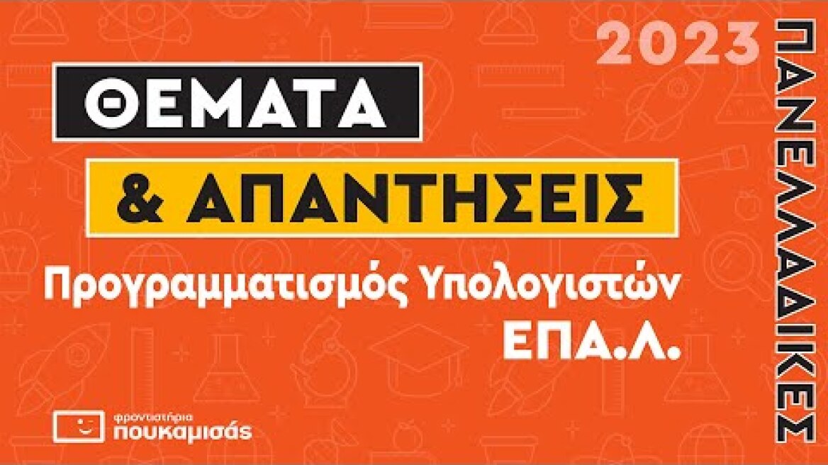 Πανελλαδικές 2023- Απαντήσεις & Θέματα Προγραμματισμός Υπολογιστών ΕΠΑ.Λ.