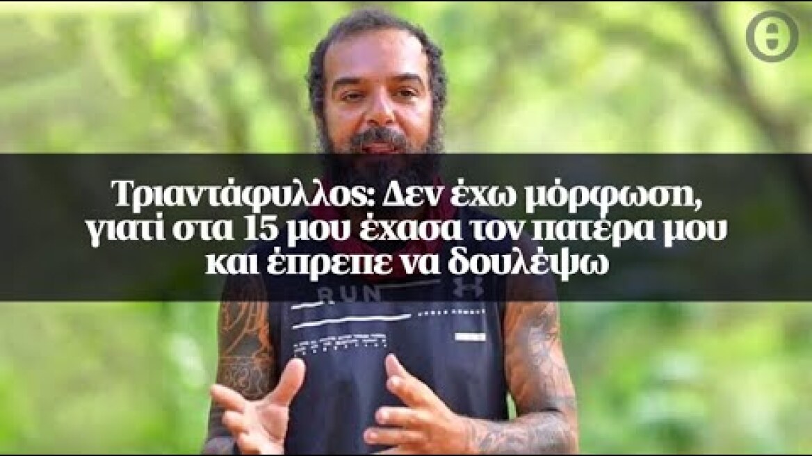 Τριαντάφυλλος: Δεν έχω μόρφωση, γιατί στα 15 μου έχασα τον πατέρα μου και έπρεπε να δουλέψω