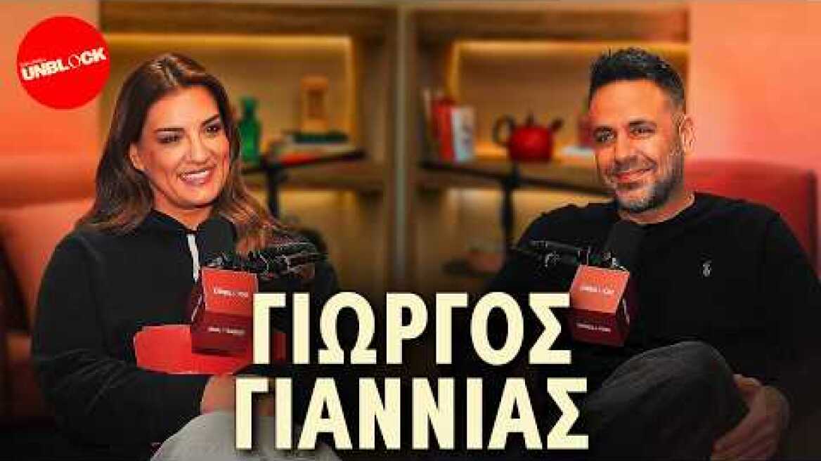 Γιώργος Γιαννιάς | Unblock Podcast Ελίνα Παπίλα