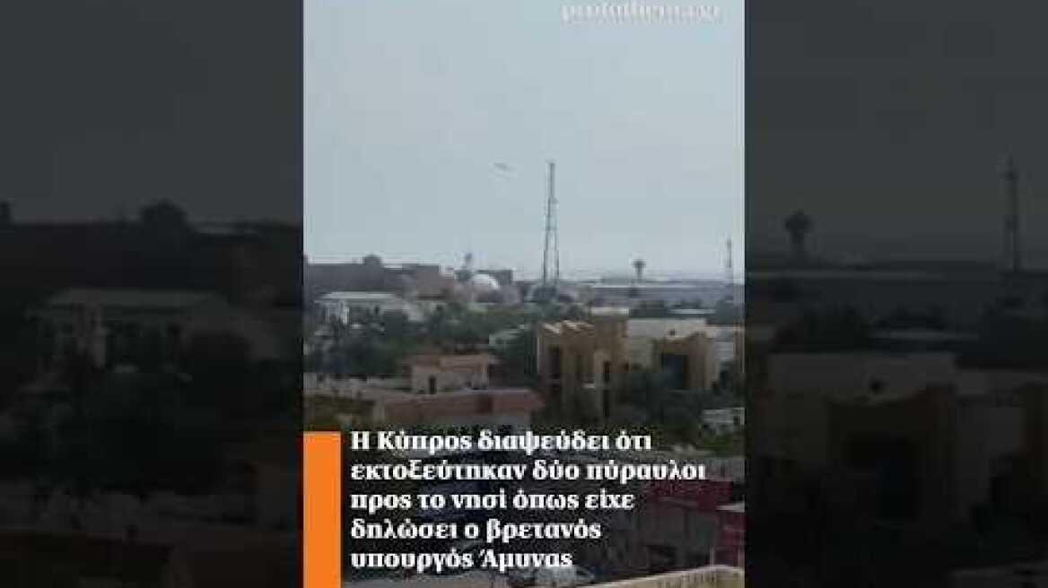 Η Κύπρος διαψεύδει ότι εκτοξεύτηκαν δύο πύραυλοι προς το νησί όπως είχε δηλώσει ο βρετανός υπουργός