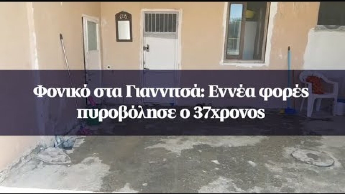 Φονικό στα Γιαννιτσά: Εννέα φορές πυροβόλησε ο 37χρονος