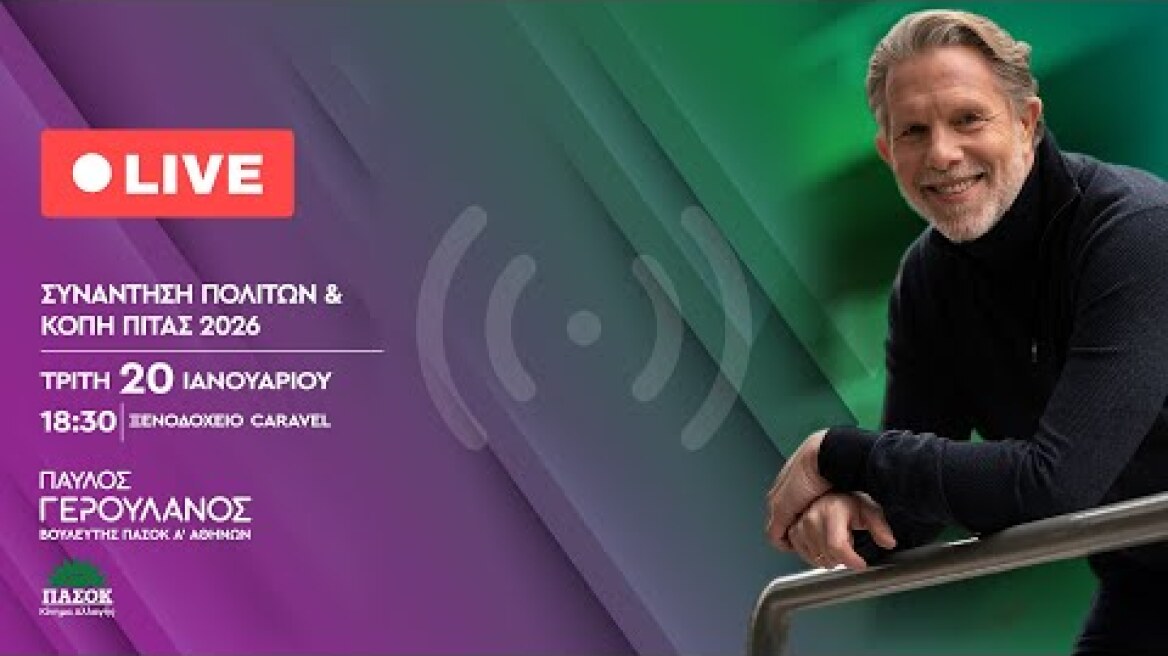 🔴 LIVE - Συνάντηση πολιτών και κοπή πίτας 2026 - Παύλος Γερουλάνος