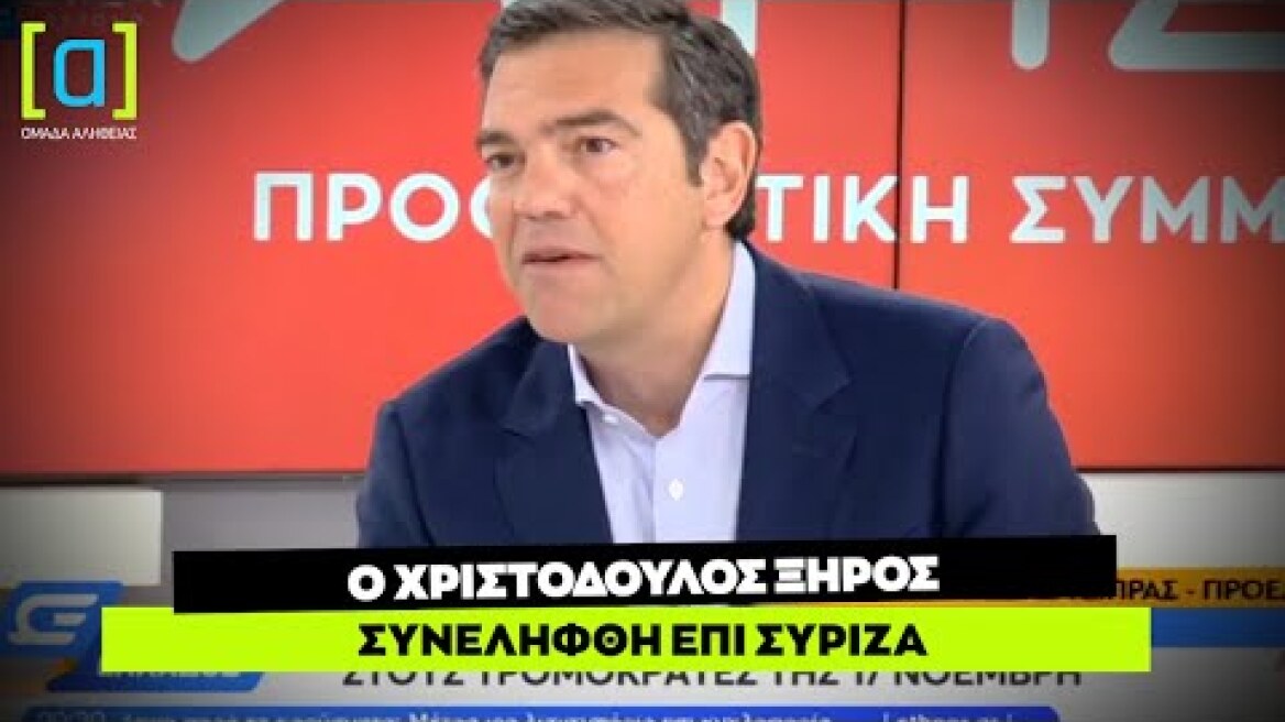 Τσίπρας: Ο Χριστόδουλος Ξηρός συνελήφθη επί ΣΥΡΙΖΑ