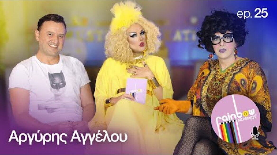«Πέρασαν 12 χρόνια μετά το Παρά 5, για να ξανακάνω τηλεόραση» 25 ft Αργύρης Αγγέλου |RainbowMermaids