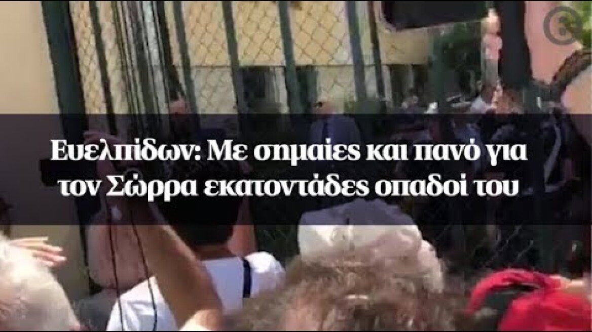 Ευελπίδων: Με σημαίες και πανό για τον Σώρρα εκατοντάδες οπαδοί του