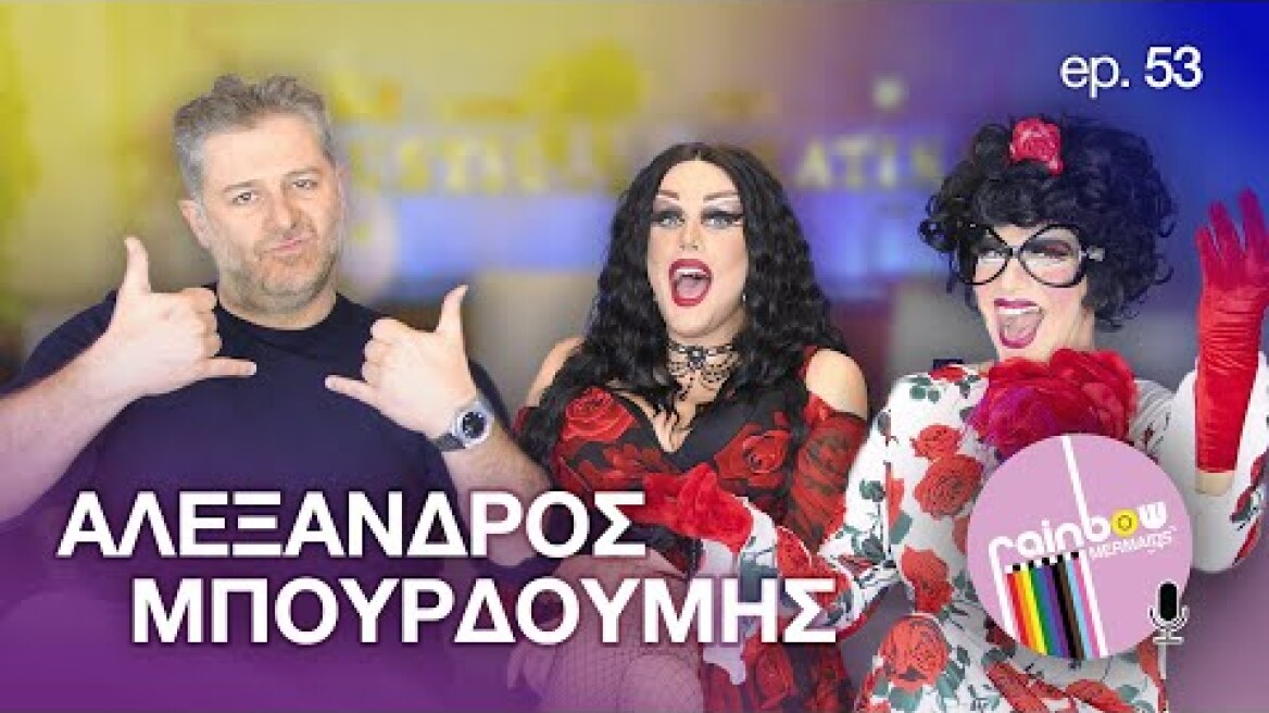 «Σαν παιδί με είχε στιγματίσει η τοξικότητα στο σπίτι» 53 ft Αλέξανδρος Μπουρδούμης |RainbowMermaids