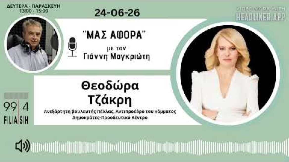 Θεοδώρα Τζάκρη "Μας Αφορά - Γ.Μαγκριώτης"| 24-06-26 | Flash 99.4