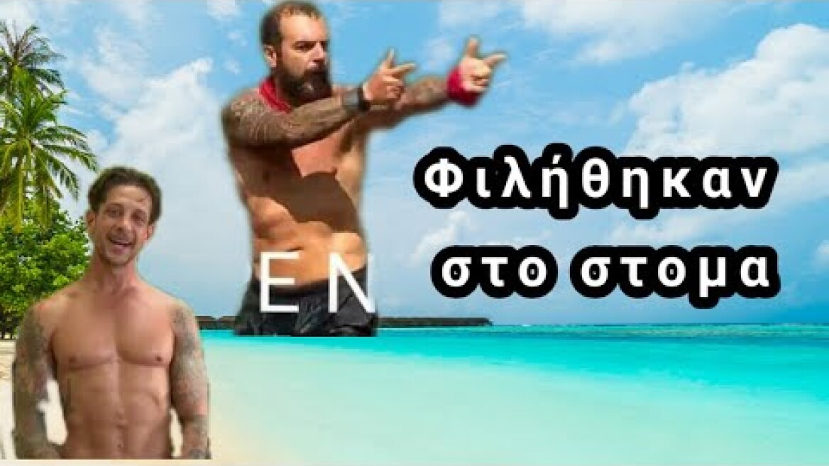 Survivor | Το φιλί στο στόμα Τριανταφυλλου - Μπογδανου