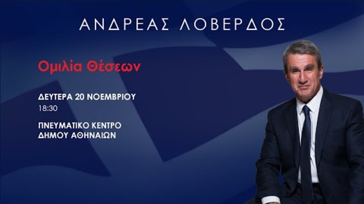 Ανδρέας Λοβέρδος | Ομιλία Θέσεων  -  20 Νοεμβρίου 2023