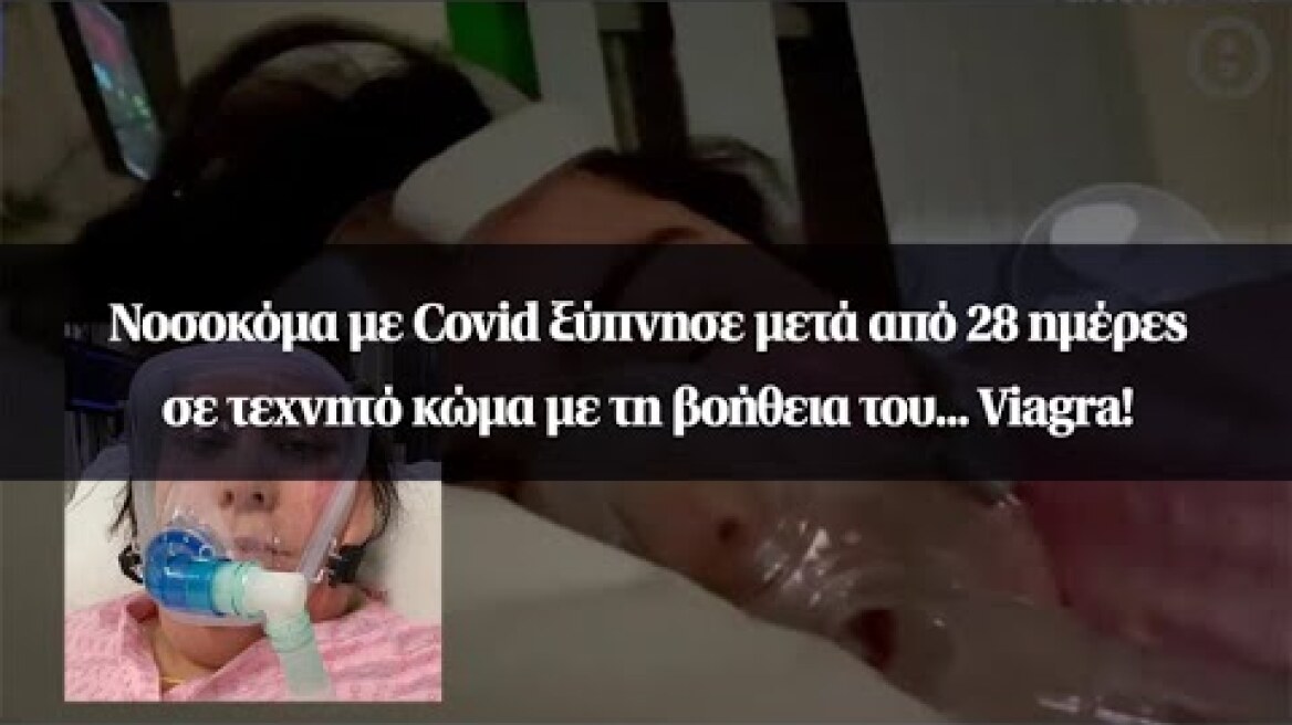 Νοσοκόμα με Covid ξύπνησε μετά από 28 ημέρες σε τεχνητό κώμα με τη βοήθεια του... Viagra!
