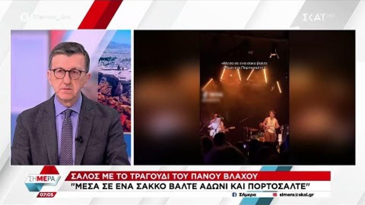 Προσφυγή στη δικαιοσύνη εναντίον του Πάνου Βλάχου προανήγγειλε ο Άρης Πορτοσάλτε |Σήμερα |12/02/2024