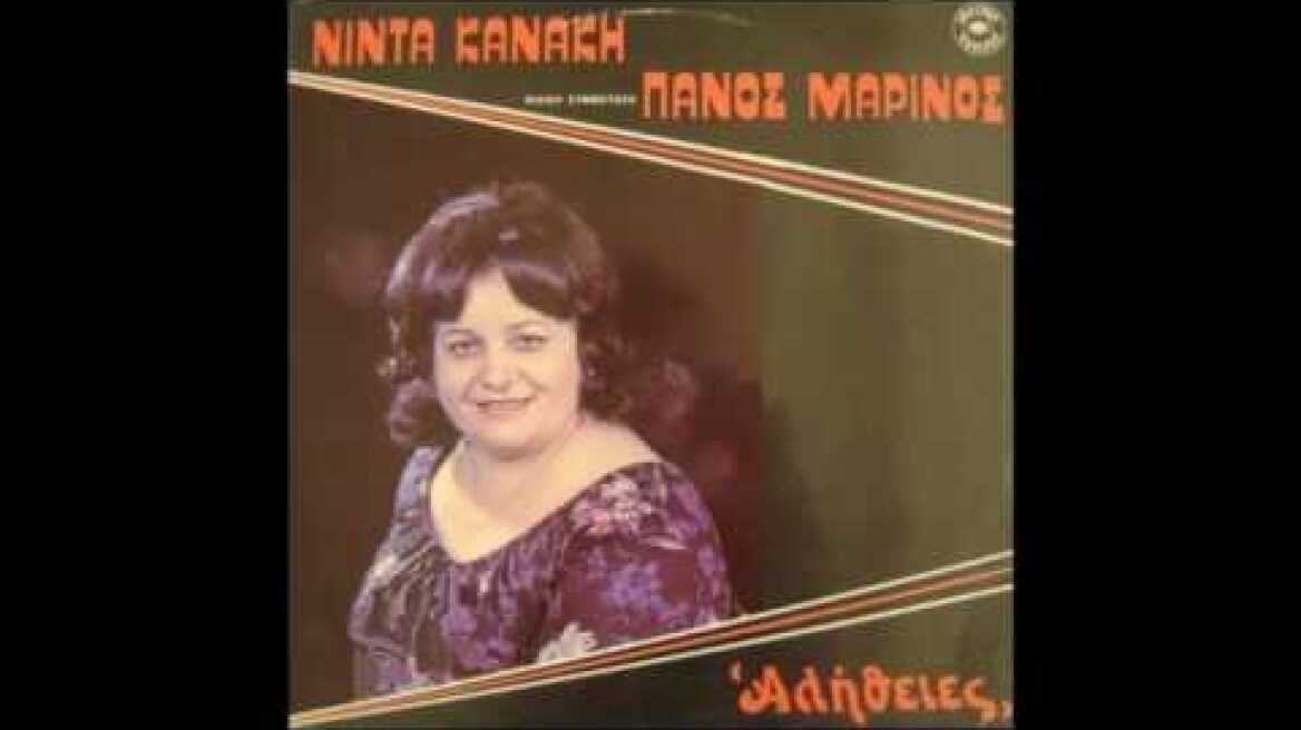 ΚΑΝΑΚΗ ΝΙΝΤΑ  Το αλογο μου τρεχει