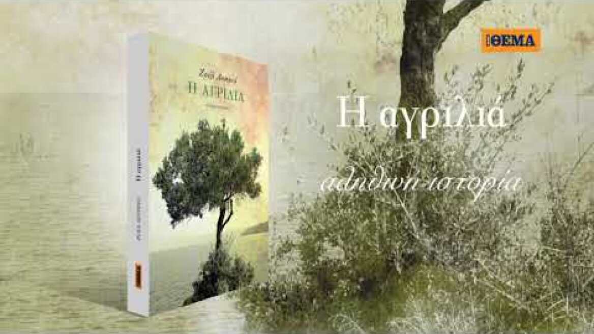 Tv spot - Το σπουδαίο μυθιστόρημα της Ζοέλ Λοπινό «Η αγριλιά».