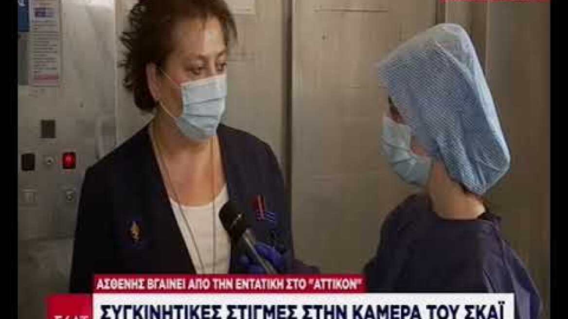 Εντατική (Αττικόν)