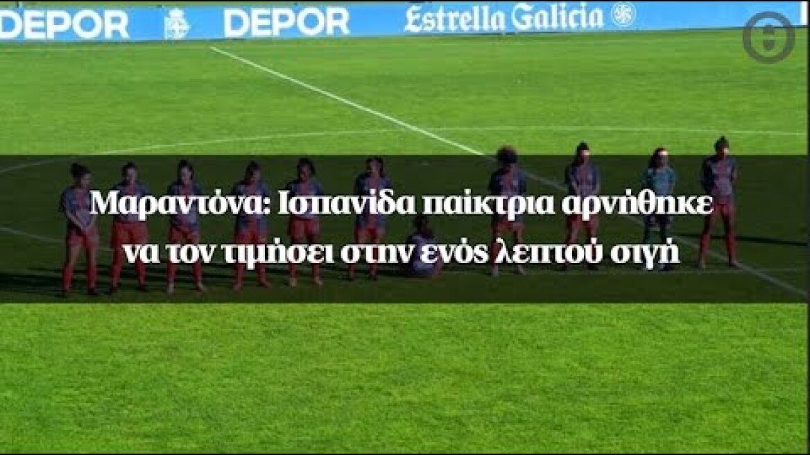 Μαραντόνα: Ισπανίδα παίκτρια αρνήθηκε να τον τιμήσει στην ενός λεπτού σιγή