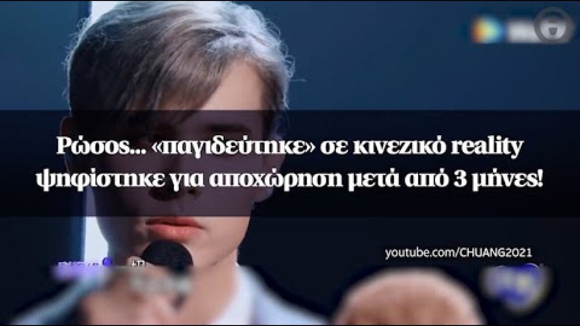 Ρώσος ... «παγιδεύτηκε» σε κινεζικό reality ψηφίστηκε για αποχώρηση μετά από 3 μήνες!