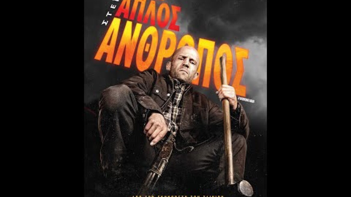 ΕΝΑΣ ΑΠΛΟΣ ΑΝΘΡΩΠΟΣ (A Working Man) - trailer (greek subs)