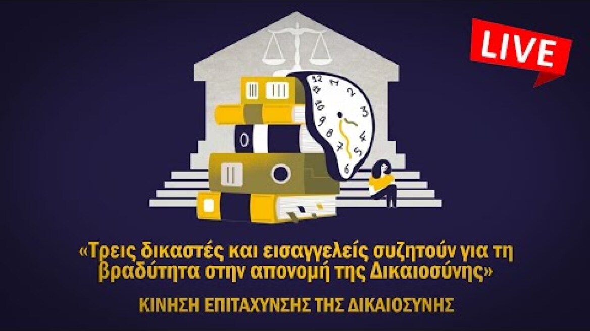 «Τρεις δικαστές και εισαγγελείς συζητούν για τη βραδύτητα στην απονομή της Δικαιοσύνης», της ΚΕΔ