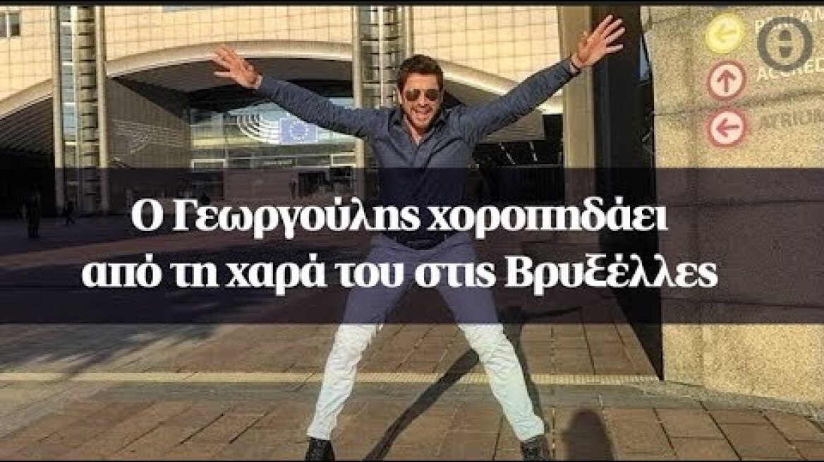 Ο Γεωργούλης χοροπηδάει από τη χαρά του στις Βρυξέλλες