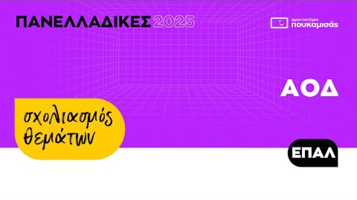Πανελλαδικές 2025 - Σύντομος Σχολιασμός Θεμάτων Αρχές Οργάνωσης και Διοίκησης (ΑΟΔ) ΕΠΑ.Λ.