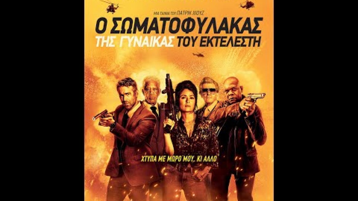 Ο ΣΩΜΑΤΟΦΥΛΑΚΑΣ ΤΗΣ ΓΥΝΑΙΚΑΣ ΤΟΥ ΕΚΤΕΛΕΣΤΗ (The Hitman's Wife's Bodyguard) - trailer (greek subs)