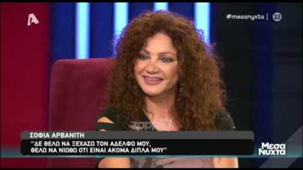 Σοφία Αρβανίτη: "Ο χαμός του αδερφού μου με έκανε να βλέπω τα πράγματα μέσα από ένα πέπλο, πιο θολά"
