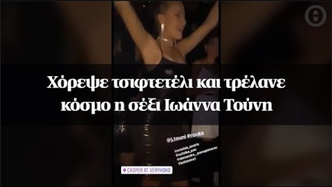 Χόρεψε τσιφτετέλι και τρέλανε κόσμο η σέξι Ιωάννα Τούνη