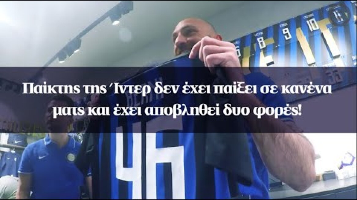 Παίκτης της Ίντερ δεν έχει παίξει σε κανένα ματς και έχει αποβληθεί δυο φορές!